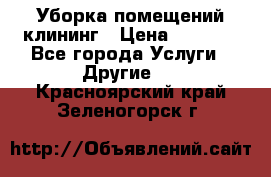 Уборка помещений,клининг › Цена ­ 1 000 - Все города Услуги » Другие   . Красноярский край,Зеленогорск г.